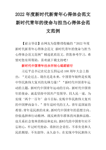 2022年度新时代新青年心得体会范文 新时代青年的使命与担当心得体会范文范例