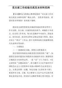 党支部工作经验交流发言材料范例