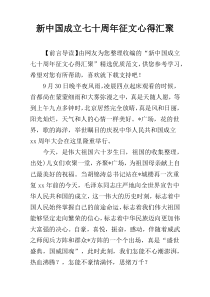 新中国成立七十周年征文心得汇聚