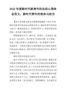 2022年度新时代新青年的总结心得体会范文，新时代青年的使命与担当