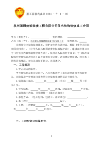 杭州市住宅装饰装修施工合同