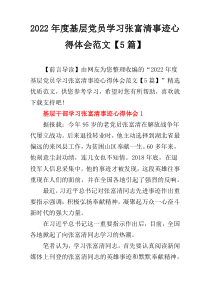 2022年度基层党员学习张富清事迹心得体会范文【5篇】