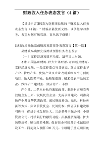 财政收入任务表态发言（4篇）