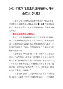 2022年度学习重走长征路精神心得体会范文【5篇】