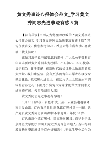 黄文秀事迹心得体会范文_学习黄文秀同志先进事迹有感5篇