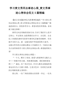 学习黄文秀同志事迹心得_黄文秀事迹心得体会范文5篇精编