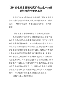 煤矿机电技术管理对煤矿安全生产的重要性及应用策略范例