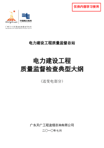 电力建设工程质量监督检查典型大纲(送变电部分)