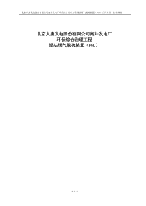 高井发电厂环保综合治理工程湿法烟气脱硫装置(FGD)技术规范