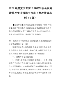 2022年度党支部班子组织生活会问题清单及整改措施支部班子整改措施范例（4篇）