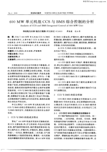 600MW单元机组CCS与BMS综合控制的分析