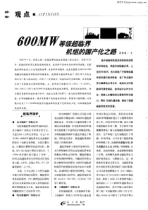 600MW等级超临界机组的国产化之路