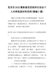 党员在2022最新基层党组织生活会个人对照检查材料范例(精编5篇)