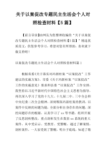 关于以案促改专题民主生活会个人对照检查材料【5篇】