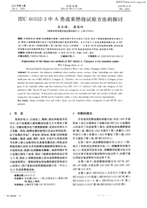 IEC_60332—3中A类成束燃烧试验方法的探讨