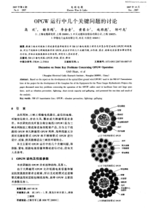 OPGW运行中几个关键问题的讨论