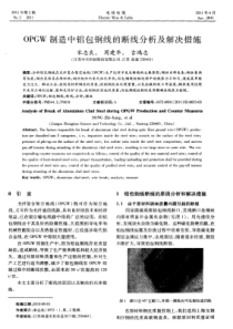 OPGW制造中铝包钢线的断线分析及解决措施