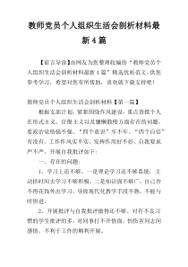 教师党员个人组织生活会剖析材料最新4篇