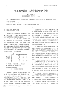 变压器交流耐压试验击穿原因分析