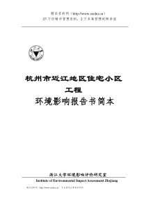 杭州市近江地区某住宅小区工程环境影响报告书