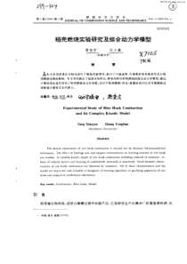 稻壳燃烧实验研究及综合动力学模型