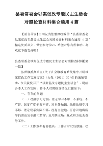 县委常委会以案促改专题民主生活会对照检查材料集合通用4篇