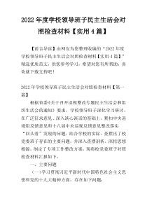 2022年度学校领导班子民主生活会对照检查材料【实用4篇】