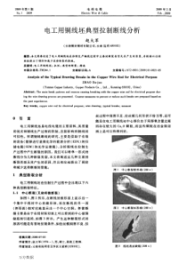 电工用铜线坯典型拉制断线分析