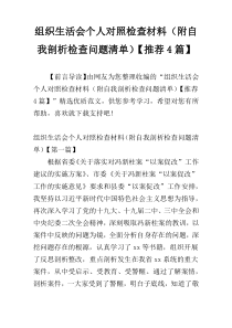 组织生活会个人对照检查材料（附自我剖析检查问题清单）【推荐4篇】