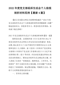 2022年度党支部组织生活会个人检视剖析材料范例【最新4篇】