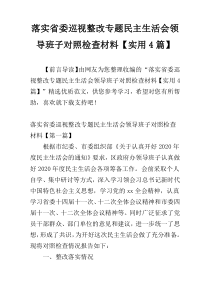 落实省委巡视整改专题民主生活会领导班子对照检查材料【实用4篇】