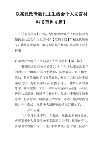 以案促改专题民主生活会个人发言材料【范例4篇】