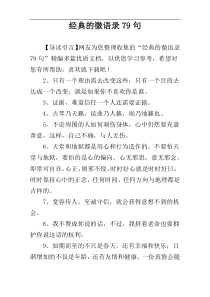 经典的微语录79句