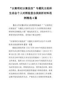 “以案明纪以案促改”专题民主组织生活会个人对照检查自我剖析材料范例精选4篇