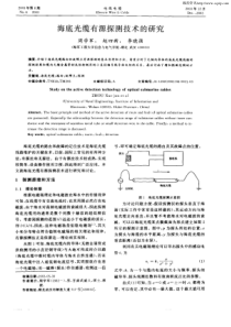 海底光缆有源探测技术的研究