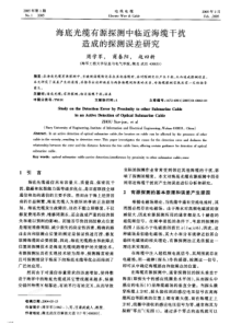 海底光缆有源探测中临近海缆干扰造成的探测误差研究