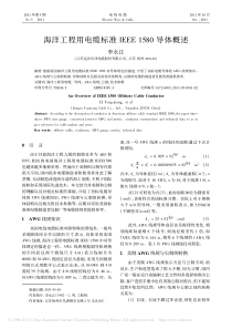 海洋工程用电缆标准IEEE1580导体概述