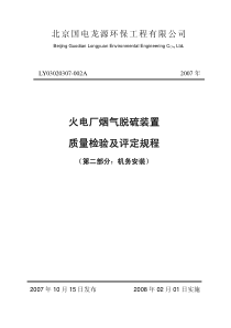 火电厂烟气脱硫装置质量检验及评定规程