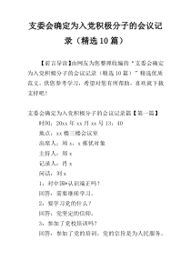 支委会确定为入党积极分子的会议记录（精选10篇）