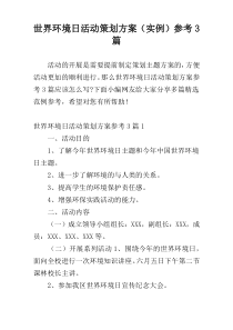 世界环境日活动策划方案（实例）参考3篇