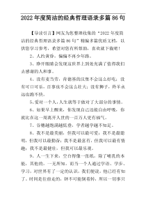 2022年度简洁的经典哲理语录多篇86句