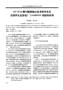 烟气脱硝核心技术研发及其在国华太仓发电厂2×600MW机组的应用