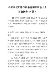 公安系统纪律作风教育整顿活动个人自查报告（4篇）