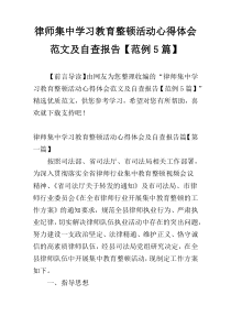 律师集中学习教育整顿活动心得体会范文及自查报告【范例5篇】