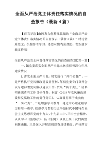 全面从严治党主体责任落实情况的自查报告（最新4篇）