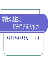 掌握沟通技巧,提升建班育人能力