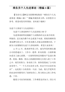 乘务员个人先进事迹（精编4篇）