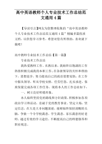 高中英语教师个人专业技术工作总结范文通用4篇