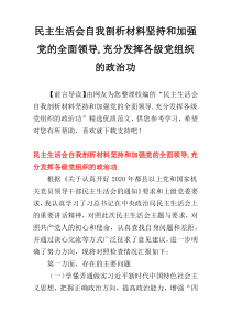 民主生活会自我剖析材料坚持和加强党的全面领导,充分发挥各级党组织的政治功