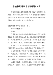 学校教师辞职申请书样例3篇